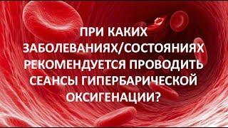 При каких заболеваниях/состояниях рекомендуется проводить сеансы гипербарической оксигенации (ГБО)?