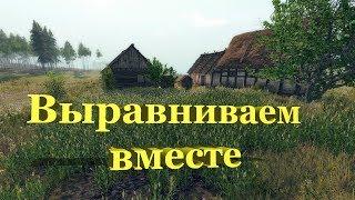 Life is Feudal Выравниваем вместе !