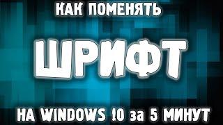 Как изменить шрифт Windows 10 ? / Как поменять системный шрифт Windows 10