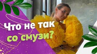 Смузи  5 ПОШАГОВЫХ Правил для 100% пользы. Так ли полезны смузи, как мы привыкли слышать?