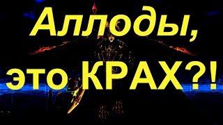 ПОСЛЕДНЕЕ ДЫХАНИЕ АЛЛОДОВ - НОВЫЙ ДОНАТ-ЛАРЕЦ ЛЕГЕНД, КОТОРЫЙ ПОЧТИ ЗАКРЫЛ ИГРУ