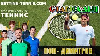 ПОЛ - ДИМИТРОВ | ПРОГНОЗ НА ТЕННИС | Betting-tennis