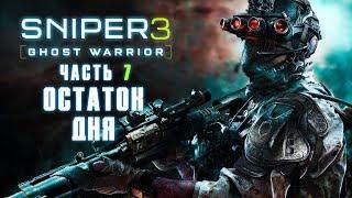 Прохождение Sniper Ghost Warrior 3 — Часть 7: Остаток дня