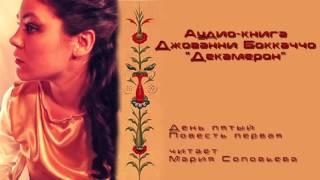 Декамерон 05_01 читает Мария Соловьева