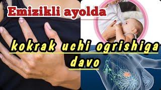 Emizikli ayolda Kokrak yorilsa emizganda ogrisa uy sharoitida davo 100% Эмизикли аёлда Кокрак огриса