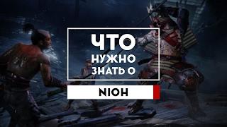 Что нужно знать о Nioh
