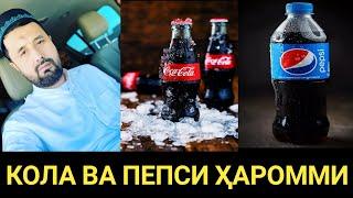 КОЛА ВА ПЕПСИ ҲАРОММИ? АБРОР МУХТОР АЛИЙ