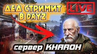 Легенда Дед Идет Щемитесь.Играю на сервере KHAROH. PVP! DayZ стрим! 18+  #kharon #dayz