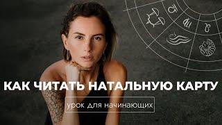 Астрологический урок для начинающих. Как читать натальную карту? Планеты в знаках, дома, управители