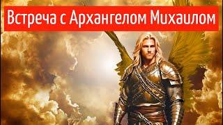 Встреча с Архангелом Михаилом