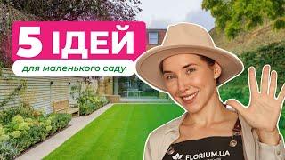 Маленька ділянка БУДЕ виглядати БІЛЬШЕ, якщо зробити так! | Florium.ua