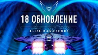 REVIEW OF 18 UPDATES OF 30 GIGS OF Elite Dangerous CONTENT