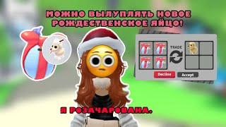 НОВОЕ РОЖДЕСТВЕНСКОЕ ЯЙЦО В АДОПТ МИ! ТРЕЙДЫ НА 9 ЯИЦ | Adopt Me Roblox