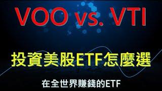 投資美國ETF VOO或VTI 怎麼選才好，這兩檔在全世界賺錢