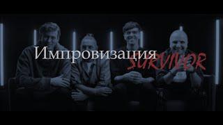 Импровизация || SURVIVOR