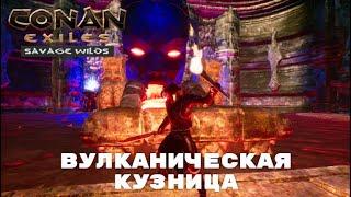 Conan Exiles Savage Wilds / Вулканическая Кузница