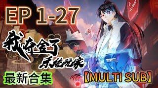 【最新合集】《我奪捨了系統玩家|I took over the system player》1-27集完整版  MULTI SUB #奇幻 #穿越 #熱血 #動態漫畫