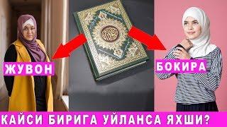 БОКИРАГА УЙЛАНСА ЯХШИМИ Ё ЖУВОНГАМИ?