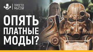 ТРАГЕДИЯ СREATION CLUB | FALLOUT 4 , SKYRIM SE | Платные моды и клуб творчества