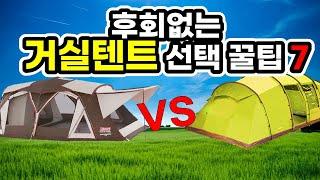 후회없는 캠핑 거실텐트 선택 꿀팁 | 내게 딱 맞는 동계텐트 선택법 | 가을 겨울 캠핑장비 | Winter camping tent