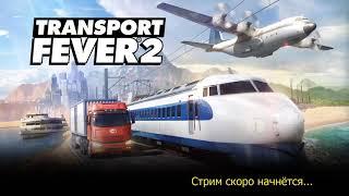 Transport Fever 2 Компания #1