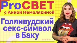 Звезду боевика "Дивергент" Тео Джеймса застукали в ночном клубе Баку. ProСВЕТ