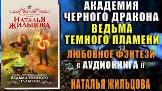 Академия черного дракона. Ведьма темного пламени "Любовное фэнтези" (Наталья Жильцова) Аудиокнига