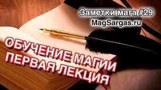 Школа Магии, Обучение Магии, Как Начать, Первая Лекция - Маг Sargas