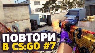 ПРОВЕРЬ СВОЮ СТРЕЛЬБУ НА БОТАХ — ПОВТОРИ В CS:GO #7