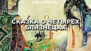 Сказка на ночь «О ЧЕТЫРЕХ БЛИЗНЕЦАХ» Аудиосказки для детей