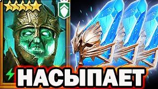 НАСЫПАЕТ ЛЕГ ОТКРЫТИЕ СИНИХ ПОД ДАБЛ ЛЕГУ RAID SHADOW LEGENDS