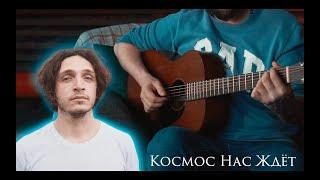 Валентин Стрыкало - Космос Нас Ждёт || FINGERSTYLE