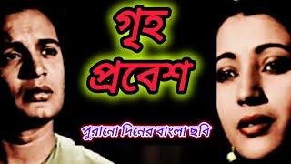 old bangali movie। GRIHOPROBES । Uttam kumar Suchitra sen।।