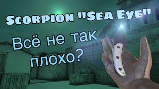 Scorpion “Sea Eye” - Всё не так плохо? | Геймплей скорпа в Standoff 2 (0.19.1)