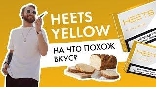 Какой вкус у HEETS Yellow? Реальные отзывы пользователей IQOS