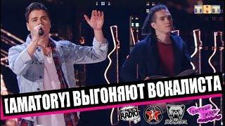 SLAVA SOKOLOV | СЛАВА СОКОЛОВ НА ТНТ - ШОУ "ПЕСНЯ" | ВЫГНАЛИ ИЗ [AMATORY] | Кирилл Бабиев ТАЙМСКВЕР