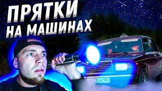 ЛЕГЕНДАРНЫЕ ПРЯТКИ НА МАШИНАХ !