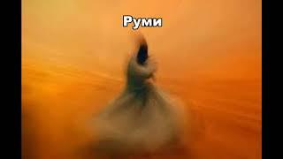 Руми - история жизни великого суфия