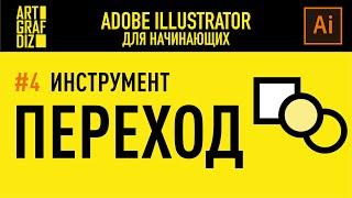 Инструмент  Переход | Уроки Adobe Illustrator для начинающих