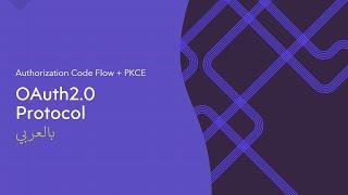 OAuth2.0 Protocol Code Flow with PKCE Explained | oauth2.0 شرح