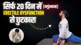 Erectile Dysfunction (नपुंसकता) को अति शीघ्र ठीक करने का तरीका / Yoga for Male Erectile Dysfunction