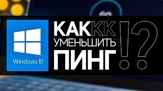 Улучшение пинга в играх на Windows 10: способы снижения и оптимизации