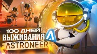 100 ДНЕЙ ВЫЖИВАНИЯ ASTRONEER [by ALIMUSIN]