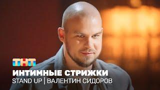 Stand Up: Валентин Сидоров - интимные стрижки @TNT_television