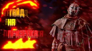 ГАЙД НА ПРИЗРАКА | ЛУЧШАЯ ТАКТИКА НА ПРИЗРАКА | Dead by Daylight #dbd