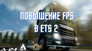 Euro Truck Simulator 2 / Повышение FPS /  Рекомендую