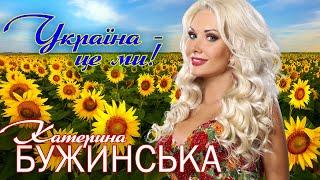 Катерина Бужинська - Україна - це ми [ official concert video ]