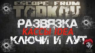 ⭐️ Escape from tarkov JOKER ⭐️ Развязка ключ от IDEA⭐️