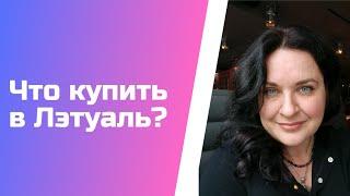 #64. На что потратить бонусы Лэтуаль?