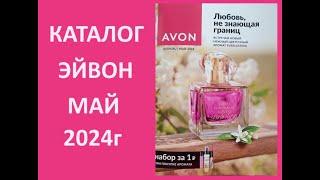 КАТАЛОГ ЭЙВОН / AVON МАЙ 2024